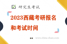 2023西藏考研报名和考试时间