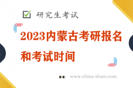 2023内蒙古考研报名和考试时间