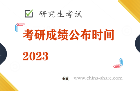 考研成绩公布时间2023