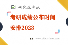 考研成绩公布时间安排2023