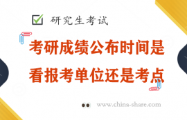 考研成绩公布时间是看报考单位还是考试点