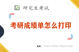 考研成绩单怎么打印