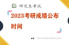 2023考研成绩公布时间