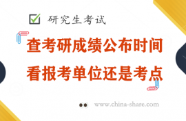 查考研成绩公布时间是看报考单位还是考试点