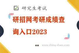 研招网考研成绩查询入口2023