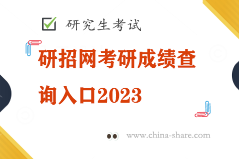 <b>研招网考研成绩查询入口2023</b>