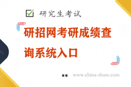 研招网考研成绩查询系统入口