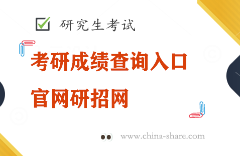 考研成绩查询入口官网研招网