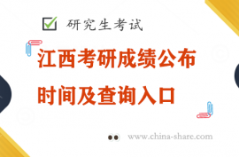 江西考研成绩公布时间及查询入口