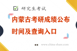 内蒙古考研成绩公布时间及查询入口