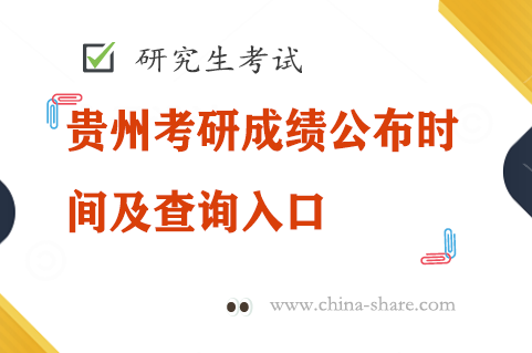 贵州考研成绩公布时间及查询入口