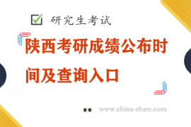 陕西考研成绩公布时间及查询入口