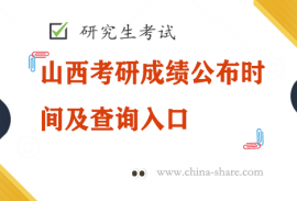 山西考研成绩公布时间及查询入口