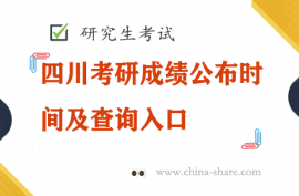 四川考研成绩公布时间及查询入口