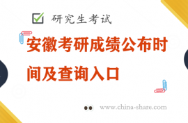 安徽考研成绩公布时间及查询入口