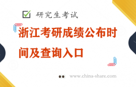 浙江考研成绩公布时间及查询入口