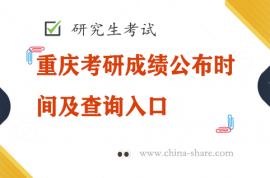 重庆考研成绩公布时间及查询入口