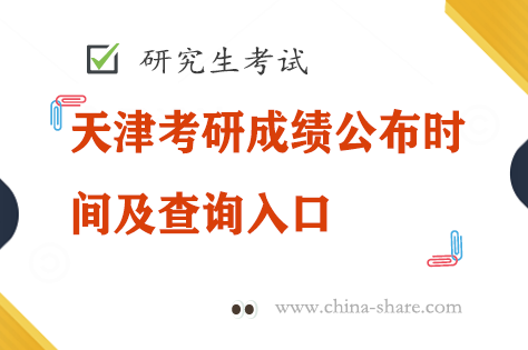 天津考研成绩公布时间及查询入口