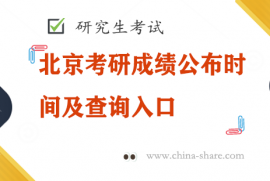 北京考研成绩公布时间及查询入口