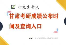 甘肃考研成绩公布时间及查询入口