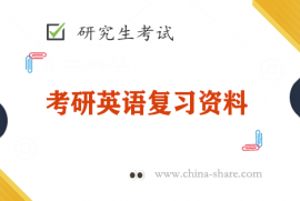 2023考研英语复习资料海天内部讲义pdf电子版百度云网盘