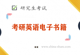 2023考研英语复习资料《刘晓艳大雁教你语法长难句》百度云网盘