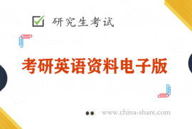 2023考研英语复习资料《红宝书》基础词汇PDF电子版