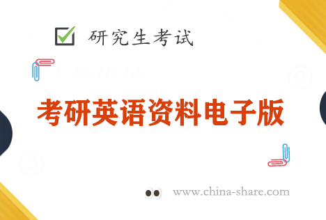 2023考研英语阅读复习资料电子版