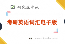 2023考研英语词汇《这才是真题》新文道百度云网盘下载