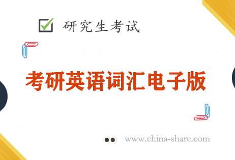 2023考研英语词汇《红宝书》电子版百度云