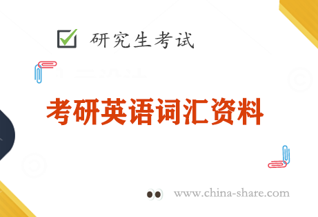 2023考研英语《词汇闪过》PDF电子版百度云网盘下载