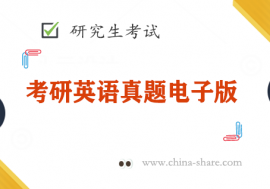 2023朱伟考研英语恋练有词5500词真题PDF电子版下载