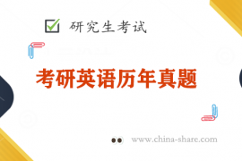 2023考研英语一张剑曾鸣考研黄皮书真题解析电子版