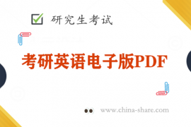 2023考研英语一二《考研真相基础研读》PDF电子版百度云