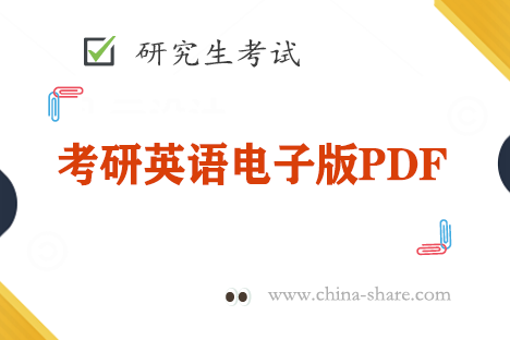 考研英语电子版PDF