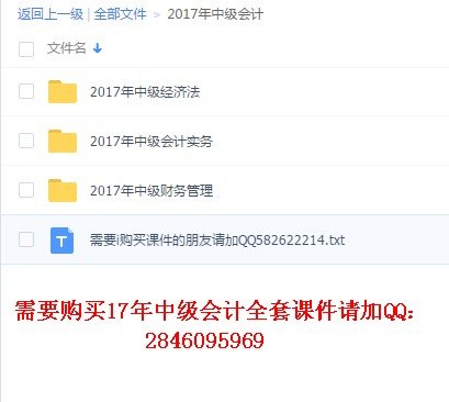 2017年中级会计师考试百度云盘视频课件分享下载-持续更新