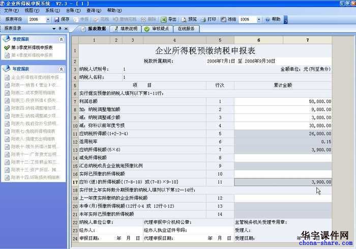 纳税申报视频教程：企业所得税申报培训