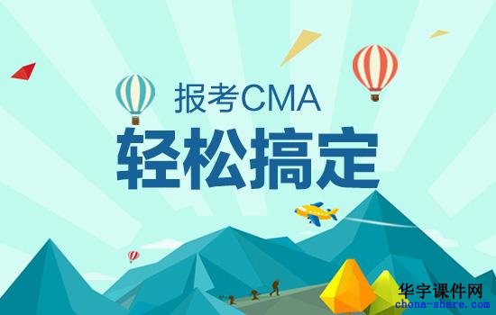 CMA注册管理会计师教学培训视频课程资料百度云