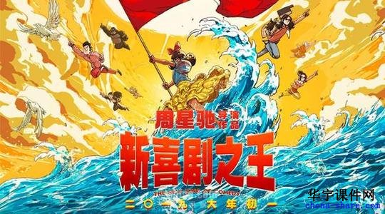 新喜剧之王HD高清电影免费在线观看完整版视频百度云迅雷下载