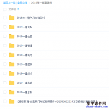 2019一建视频课件百度云下载资源各大机构视频，讲义，习题资料