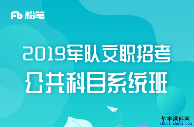 2019年军队文职人员招聘考试课程资料百度云网盘课程