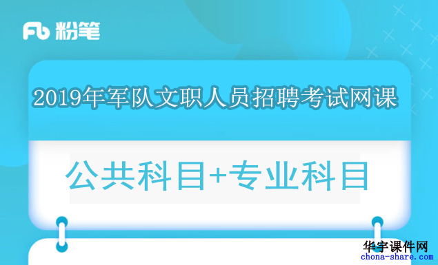 2019年军队文职人员招聘考试课程资料百度云网盘课程