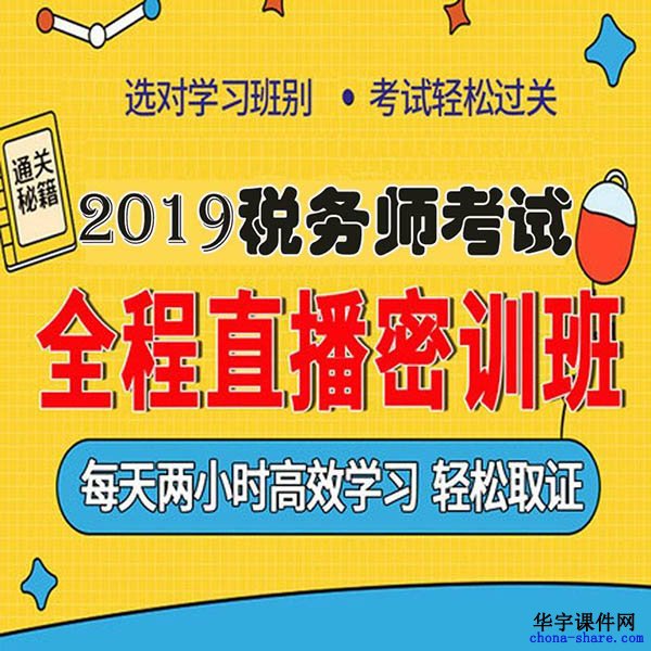 2019税务师视频网课资料 2019税务师视频网课资料