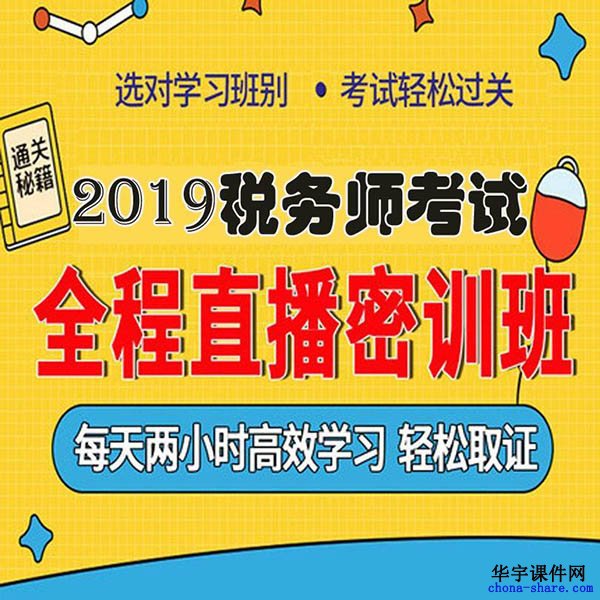 2019年注册税务师视频网课百度云网盘课件资料全程持续同步更新