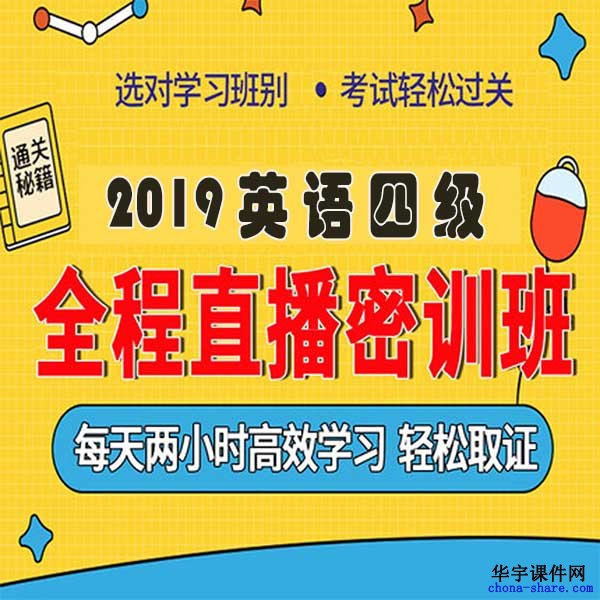 2019年英语四级培训课程百度云网盘资源详情