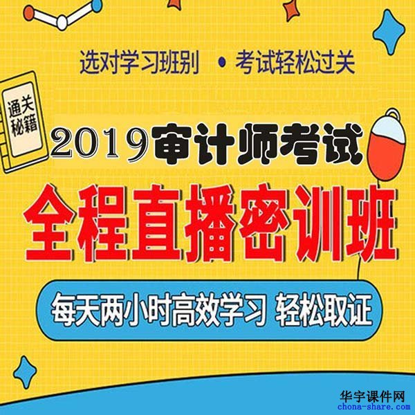  2019初级审计师视频课程百度云网盘