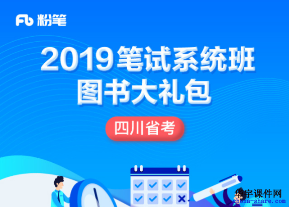 2019四川省下半年公务员视频网课百度云网盘