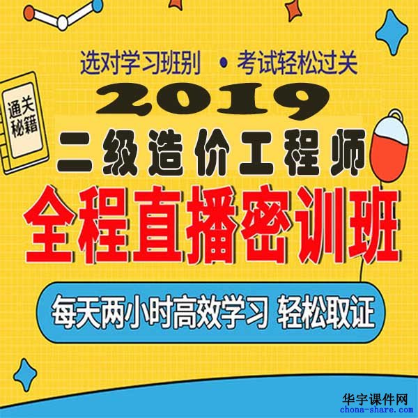 2019二级造价师视频课程百度云网盘