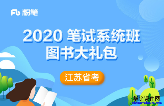 2020江苏省考公务员视频网课百度云网盘