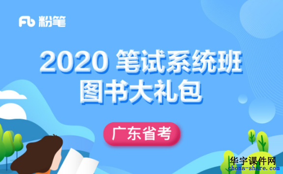 2020广东省考公务员视频网课百度云网盘
